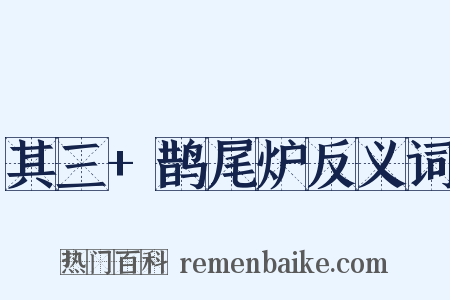 其三+鹊尾炉反义词是什么意思的图片